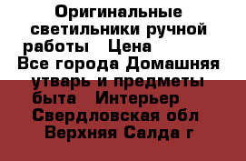  Оригинальные светильники ручной работы › Цена ­ 3 000 - Все города Домашняя утварь и предметы быта » Интерьер   . Свердловская обл.,Верхняя Салда г.